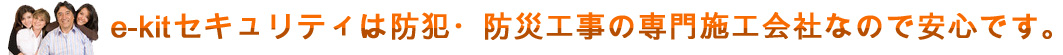e-kitセキュリティは防犯・防災工事の専門施工会社なので安心です。