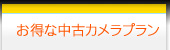 お得な中古カメラプラン