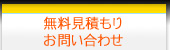 無料見積もり・お問い合わせ