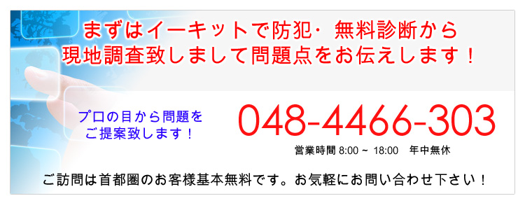 まずはイーキットで防犯・無料診断から 現地調査致しまして問題点をお伝えします！