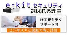 e-kitセキュリティ選ばれる理由