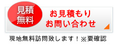 無料見積もり・お問い合わせ